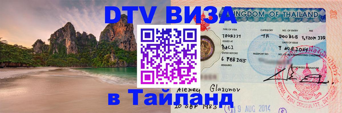 Цены на DTV визу в Таиланд — пакеты услуг, достаточно даже паспорта - 06.01.2026 