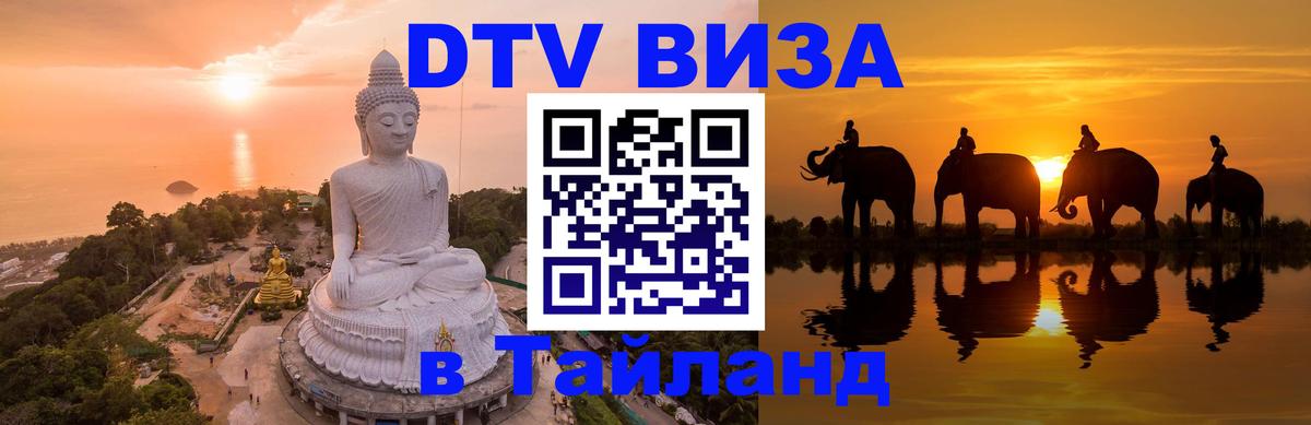 DTV Visa Тайланд купить 