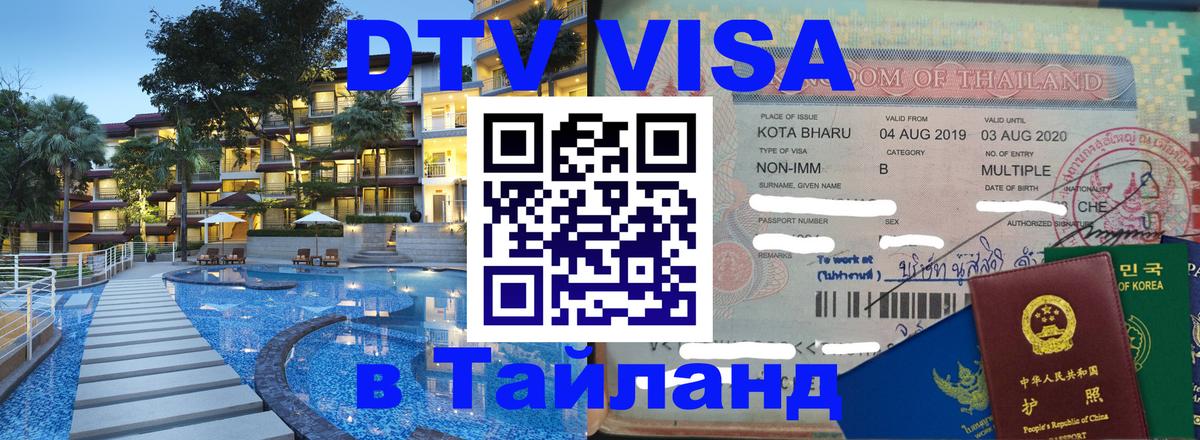 DTV виза Тайланд 